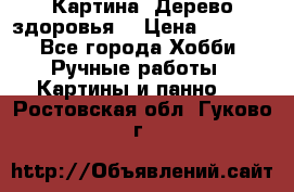 Картина “Дерево здоровья“ › Цена ­ 5 000 - Все города Хобби. Ручные работы » Картины и панно   . Ростовская обл.,Гуково г.